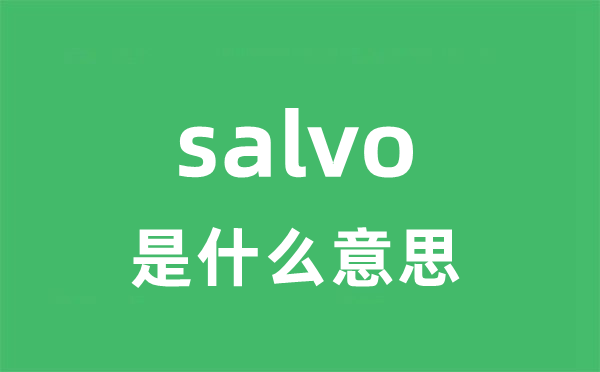 salvo是什么意思