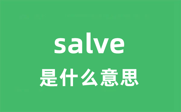 salve是什么意思