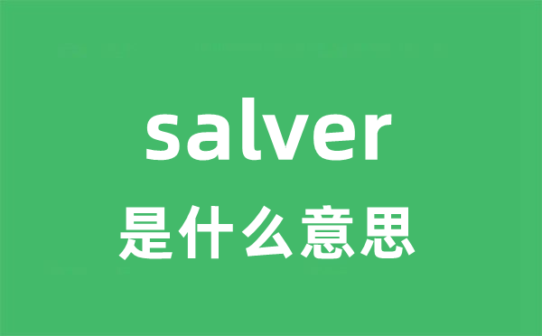 salver是什么意思