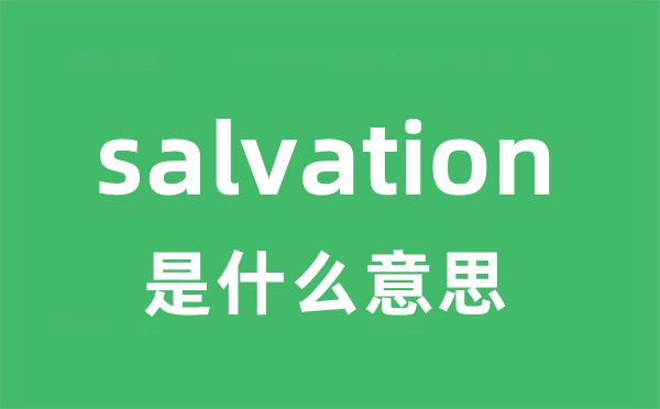 salvation是什么意思