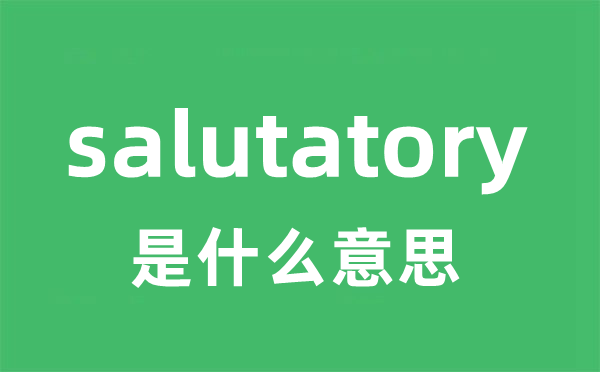 salutatory是什么意思