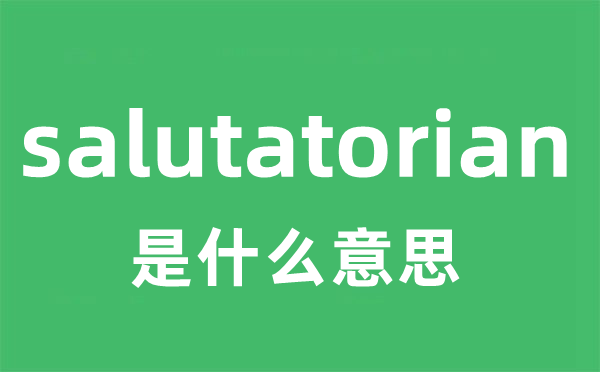 salutatorian是什么意思