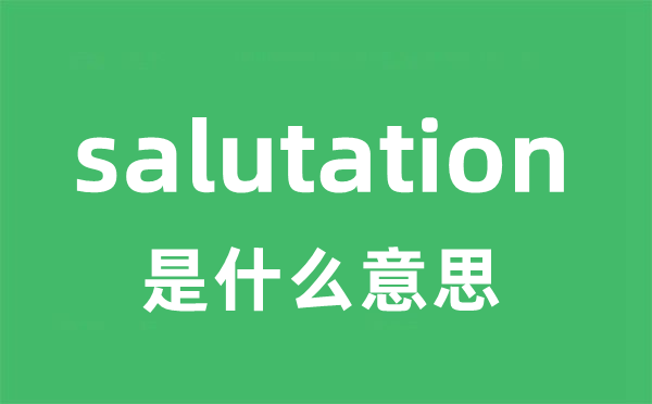 salutation是什么意思