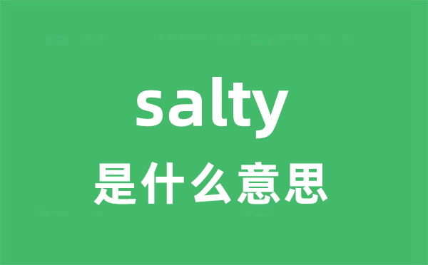 salty是什么意思