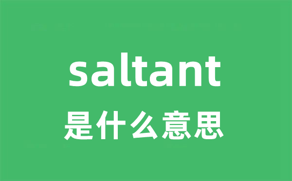 saltant是什么意思