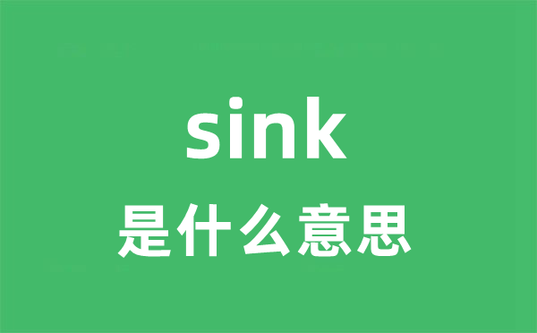 sink是什么意思