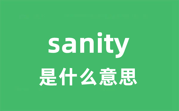 sanity是什么意思