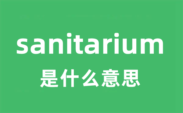 sanitarium是什么意思