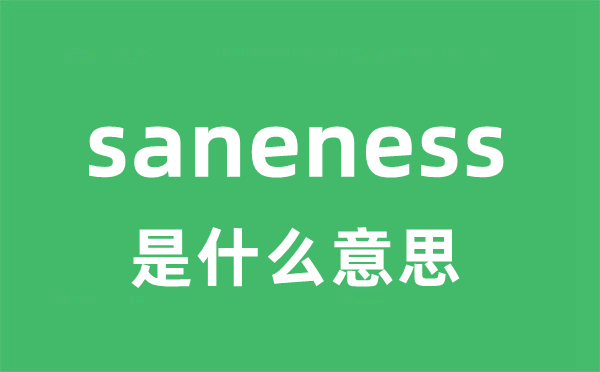 saneness是什么意思