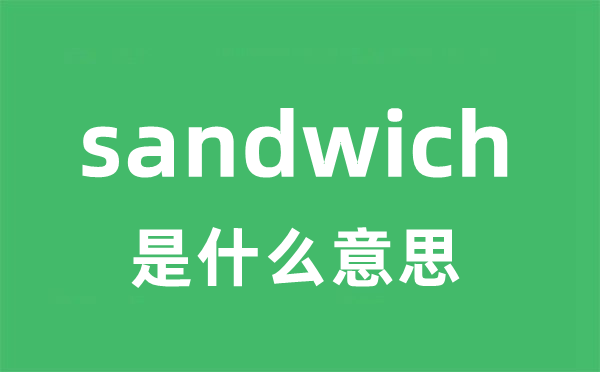 sandwich是什么意思