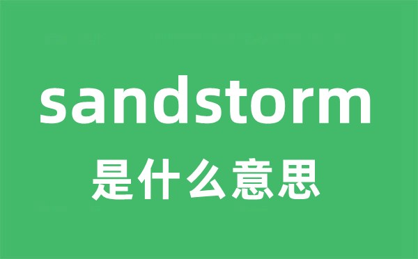 sandstorm是什么意思