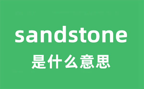 sandstone是什么意思