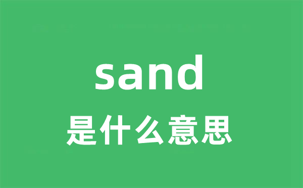 sand是什么意思