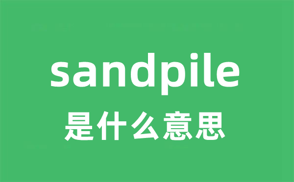 sandpile是什么意思