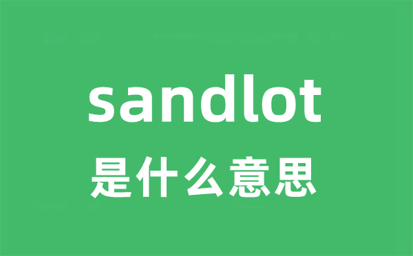 sandlot是什么意思