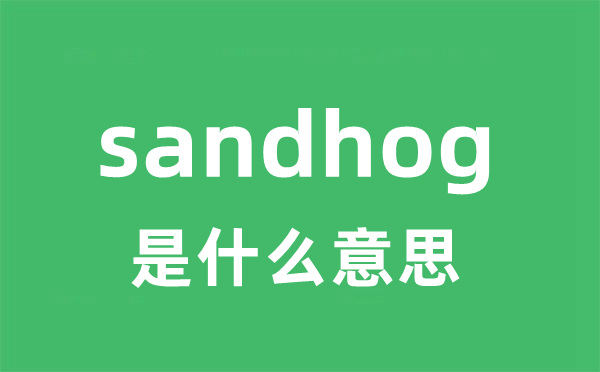 sandhog是什么意思