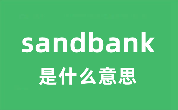 sandbank是什么意思