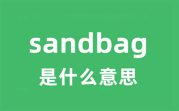 sandbag是什么意思