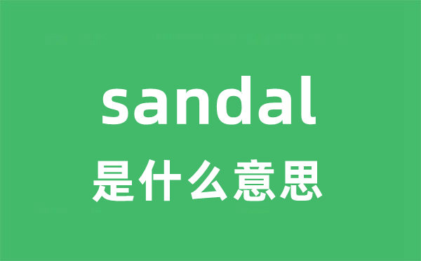 sandal是什么意思