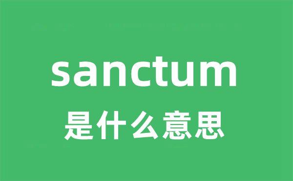 sanctum是什么意思