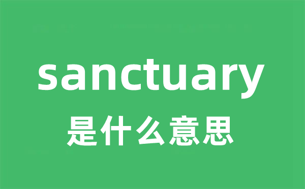 sanctuary是什么意思