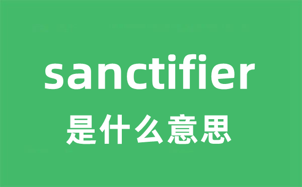 sanctifier是什么意思