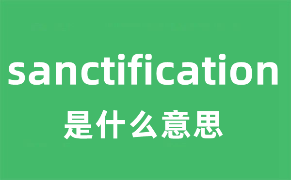 sanctification是什么意思