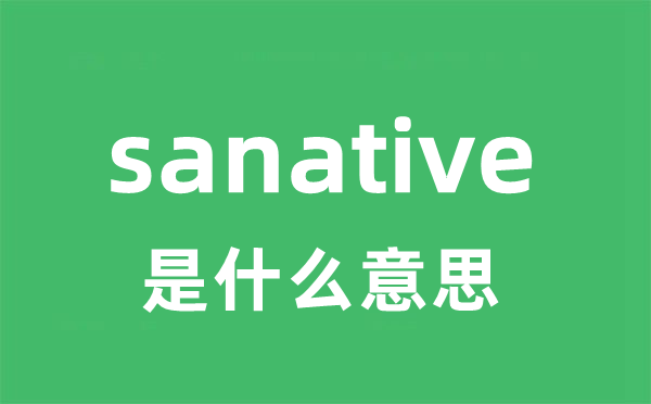 sanative是什么意思