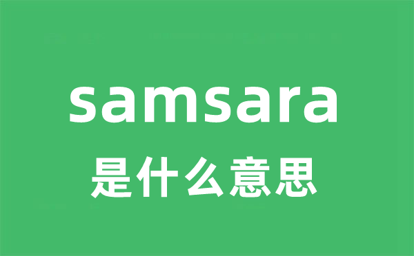 samsara是什么意思