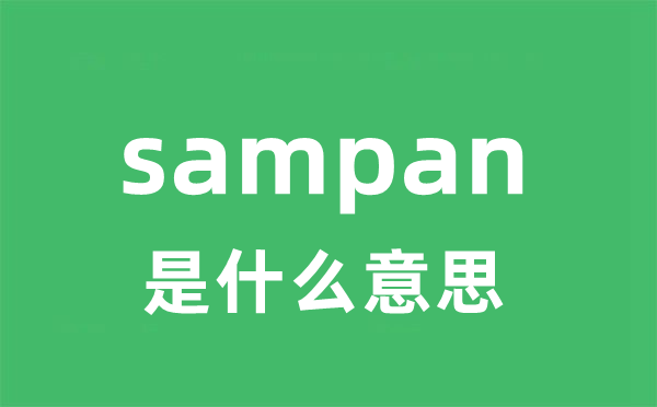 sampan是什么意思