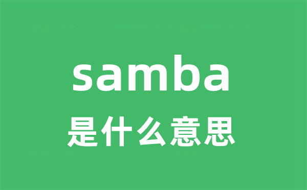 samba是什么意思