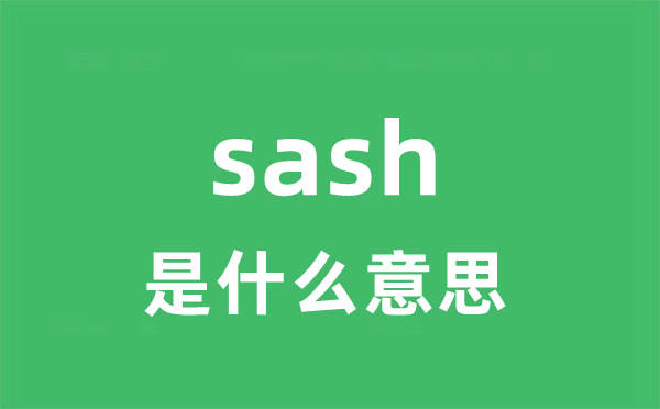 sash是什么意思