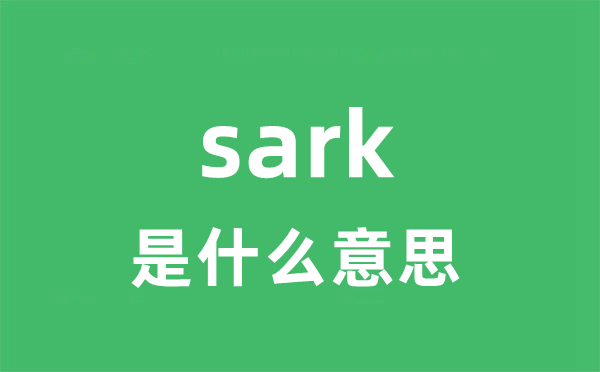 sark是什么意思