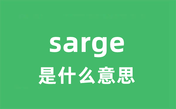 sarge是什么意思