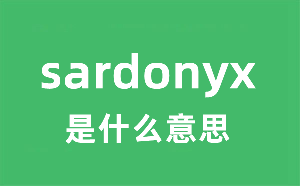 sardonyx是什么意思