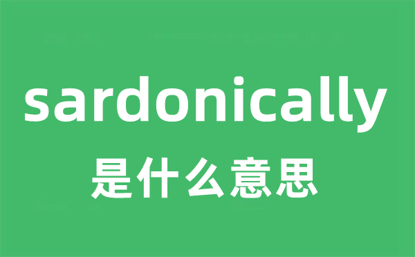 sardonically是什么意思