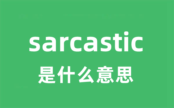 sarcastic是什么意思