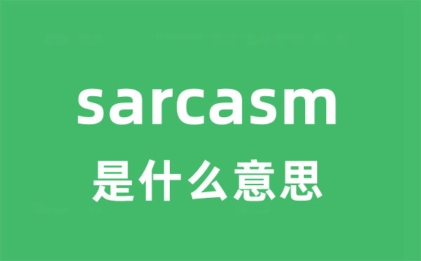 sarcasm是什么意思