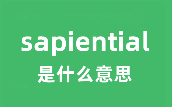 sapiential是什么意思