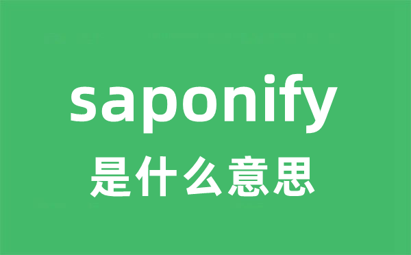 saponify是什么意思