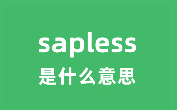 sapless是什么意思