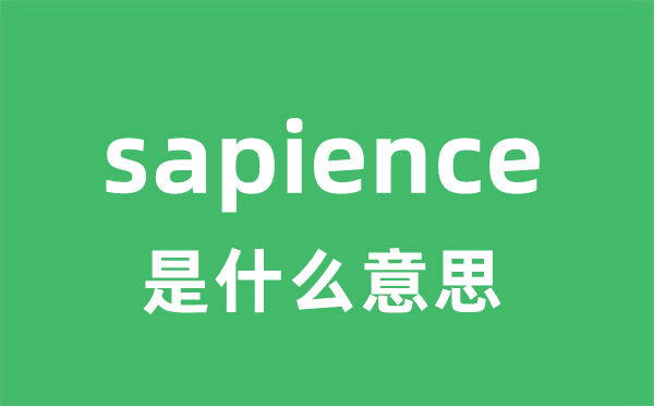 sapience是什么意思