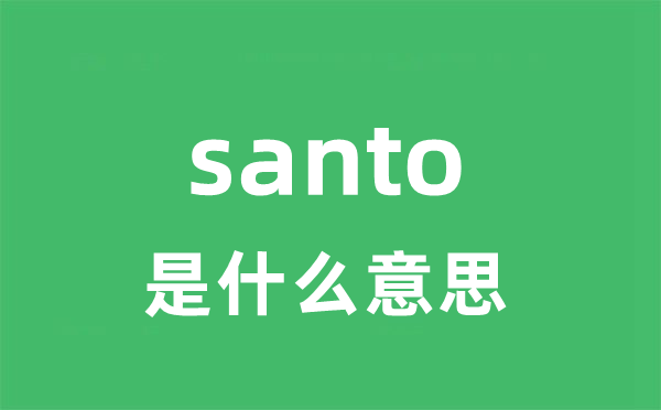 santo是什么意思