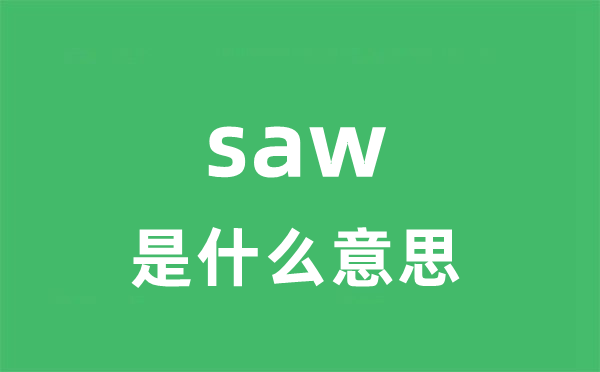 saw是什么意思