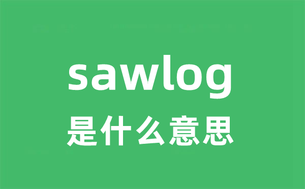 sawlog是什么意思