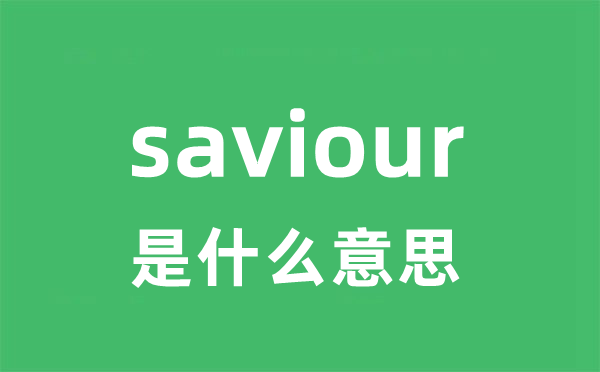 saviour是什么意思