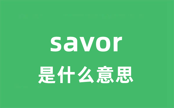 savor是什么意思