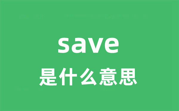 save是什么意思