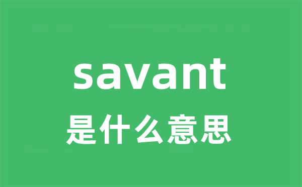 savant是什么意思