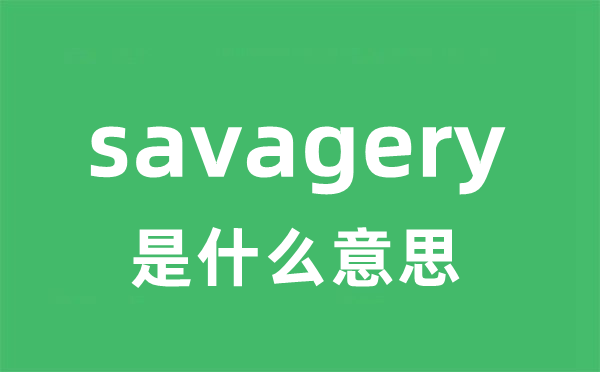 savagery是什么意思